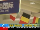 新闻1+1 《新闻1+1》 20160411 “海淘”税收新政，你搞清楚了吗？