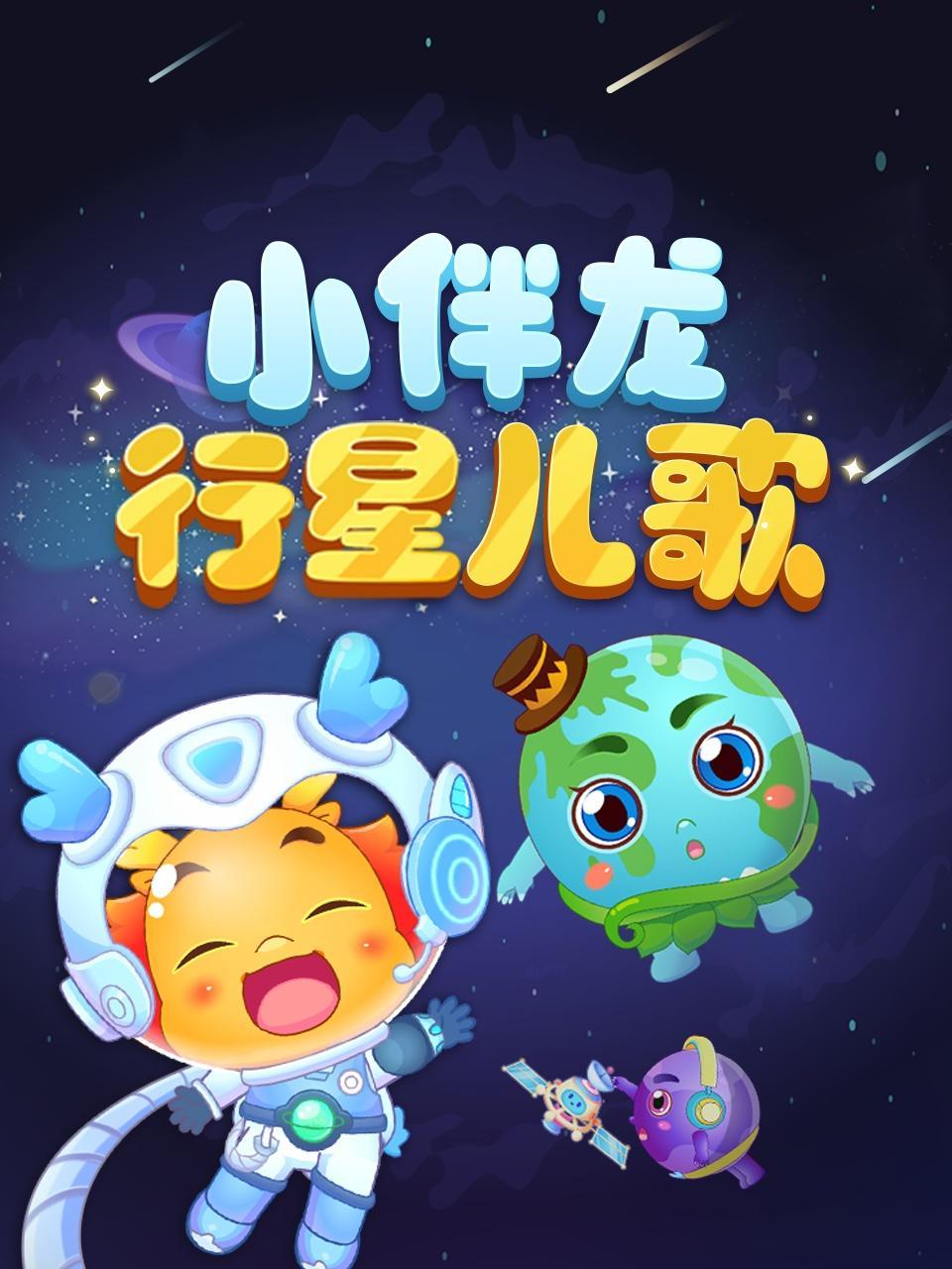 小伴龙行星儿歌