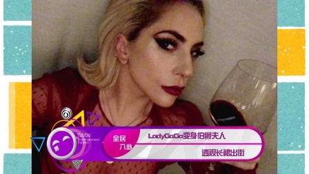土豆娱乐快报 2018 1月 LadyGaGa变身伯爵夫人 透视长裙出街 180118