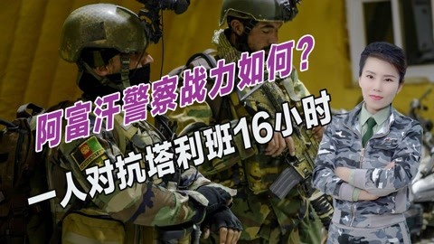 阿富汗警察受伤被同事丢下，一人孤战16小时，宁死不向塔利班投降
