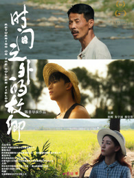 时间之外的故乡