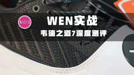 WEN实战 | 2018唯一配的上旗舰二字的鞋就是这双国货