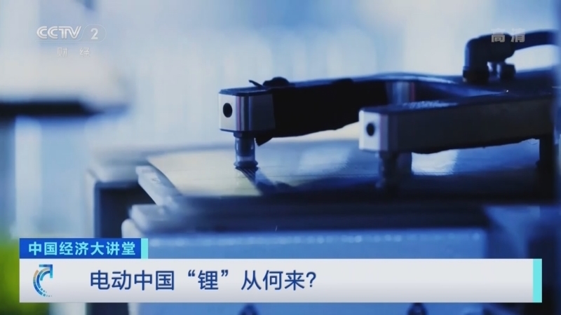 中国经济大讲堂 《中国经济大讲堂》 20220417 电动中国 “锂”从何来？