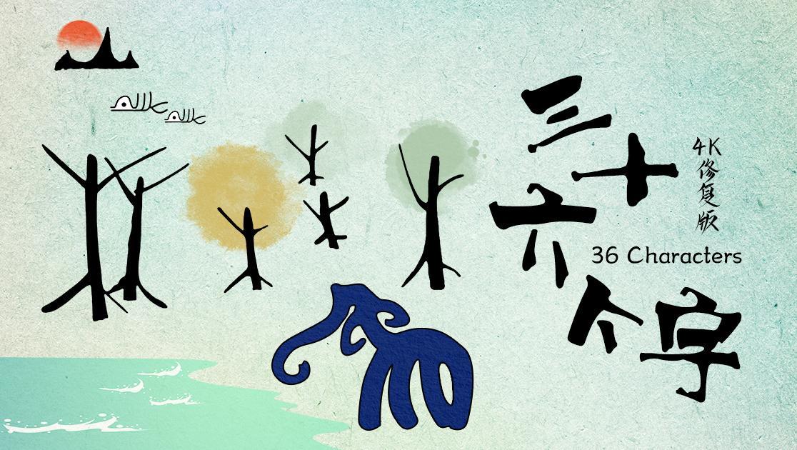 三十六个字西瓜超清修复版