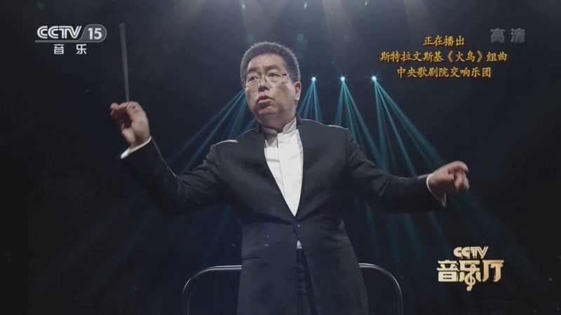 CCTV音乐厅 《CCTV音乐厅》 20220611 “名家名团”系列音乐会 中央歌剧院交响乐团专场（上）