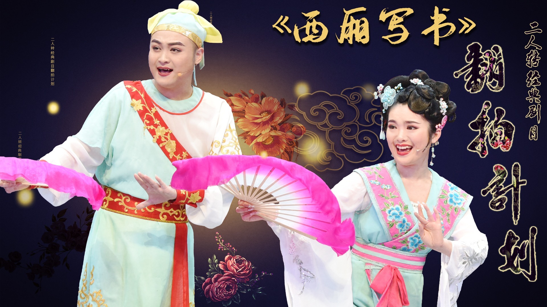 经典二人转翻拍计划 第3季 二人转《西厢写书》
