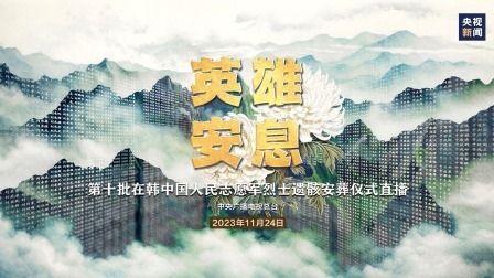 英雄安息 第十批在韩中国人民志愿军烈士遗骸安葬仪式