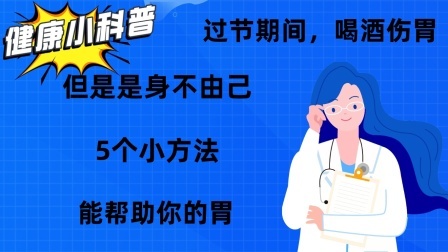 养生之堂 过节期间，喝酒伤胃，但是是身不由己，5个小方法，能帮助你的胃