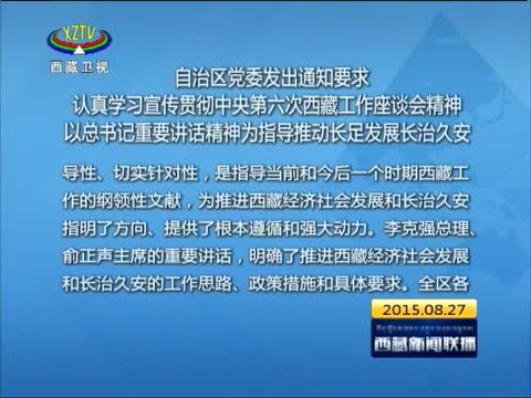 西藏新闻联播 《西藏新闻联播》 20150827