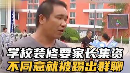 品人生百味第二季 学校装修要家长集资，家长不理解提出质疑，竟被班主任踢出群聊。
