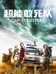 超能敢死队（普通话）