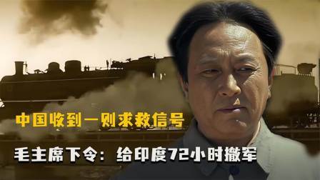 趣谈古今事 中国收到一则求救信号，毛主席下令：给印度72小时撤军