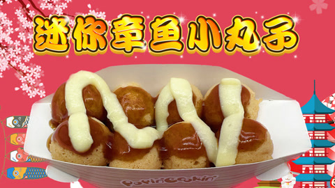 爱茉莉兒の食玩世界 一口一个迷你章鱼小丸子