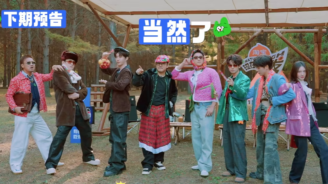 现在就出发 第3季 预告：出发团玩“当然了”互相伤害