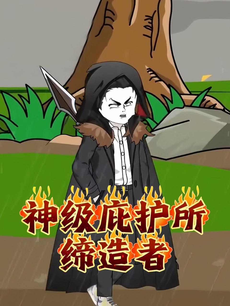 神级庇护所缔造者