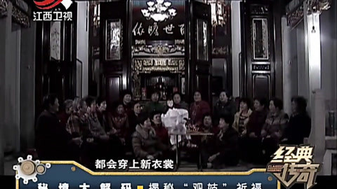 经典传奇 揭秘“观姑”祈福