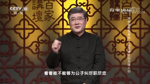 百家讲坛 《百家讲坛》 20190503 穿越春秋品管仲 2 绝处逢生的天理人心