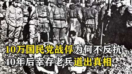峥嵘岁月 南京大屠杀：10万国民党战俘为何不反抗？多年后幸存者道出真相