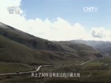 军事纪实 《军事纪实》 20151016 英雄路上—川藏公路北线纪行⑤