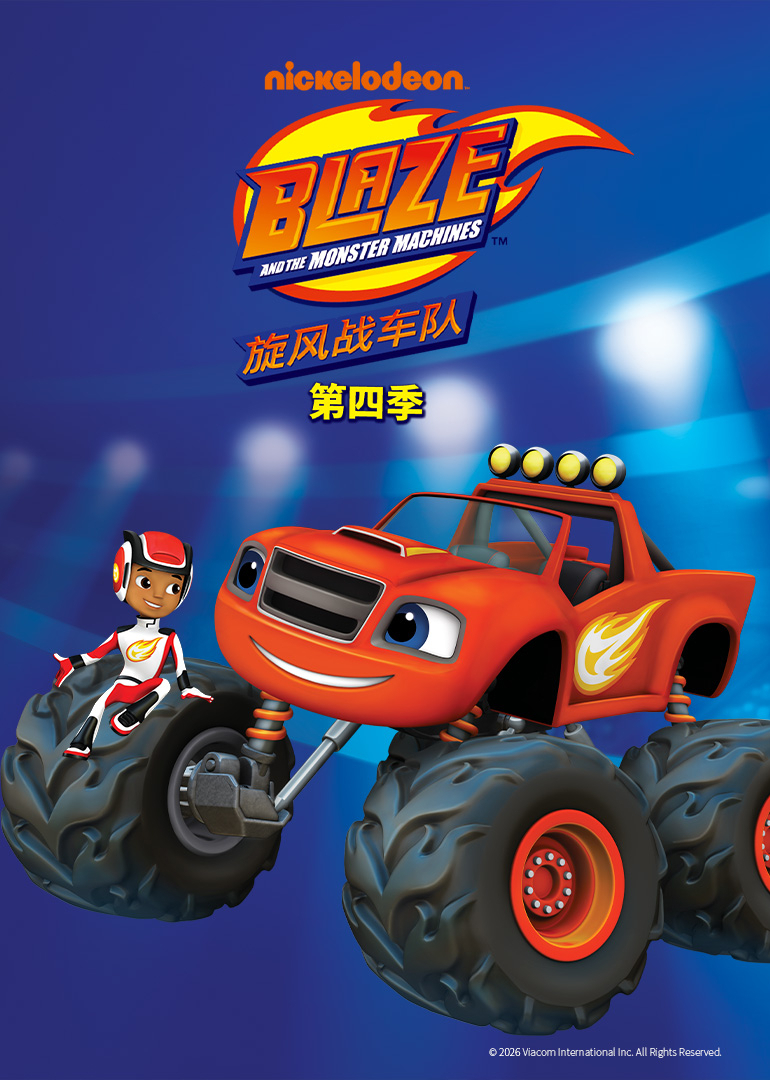 旋风战车队 第四季[普通话版]