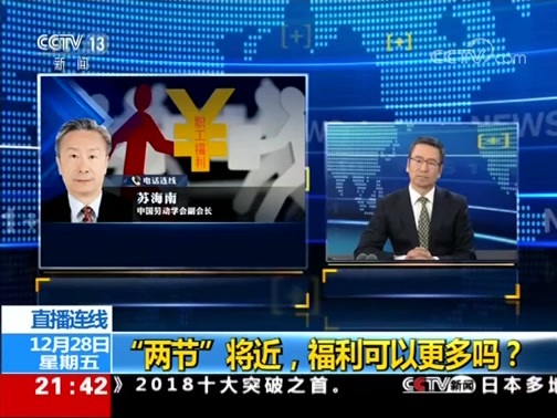 新闻1+1 《新闻1+1》 20181228 “两节”将近，福利可以更多吗？