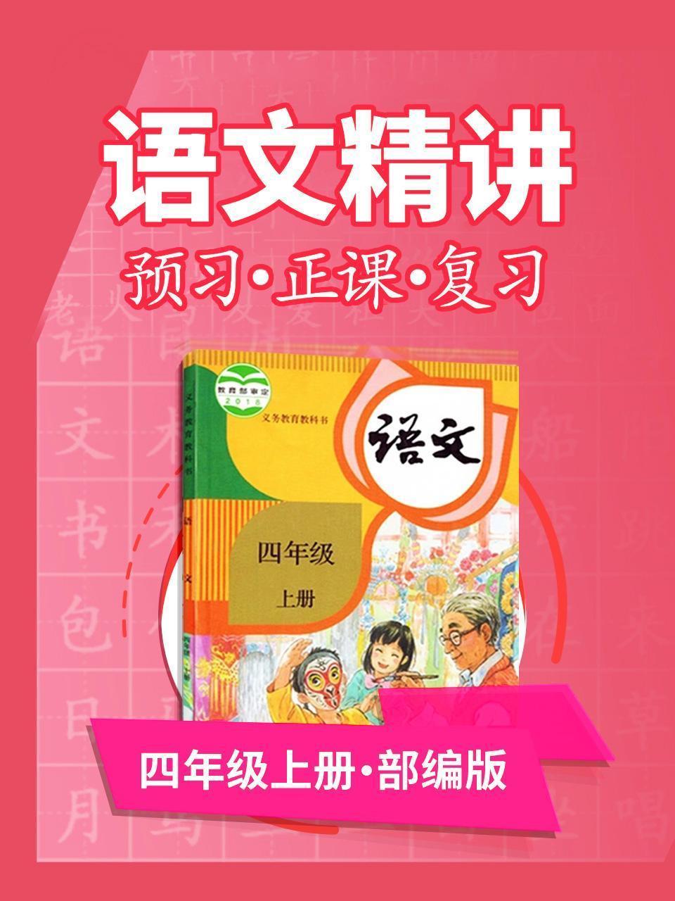 部编版语文 四年级上册 语文精讲