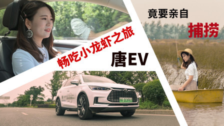 开唐EV来一次小龙虾畅吃之旅 结果竟要亲自捕捞？！
