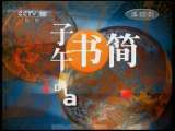 读书 子午书简 2011年 第138期 慈禧与美国圣路易斯世博会