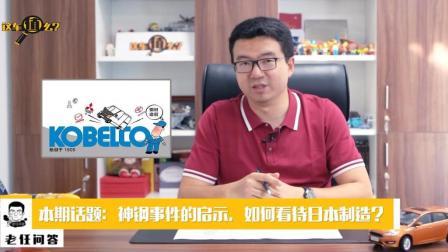 怎么理性看待神户钢铁事件