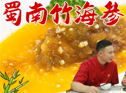 大师的菜 2022 【大师的菜·蜀南竹海参】