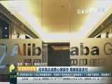 环球经济连线 《环球财经连线》 20161111