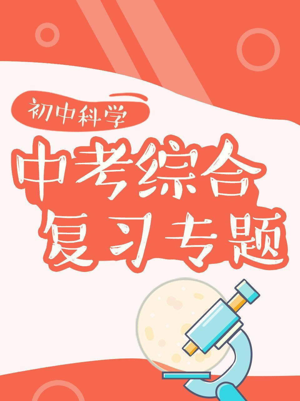 初中科学 中考综合复习专题