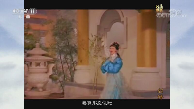 《戏曲影视剧场》 20210813 戏曲电影《貂蝉》
