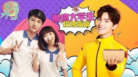 笑霸来了欢畅版 懒癌大学生的投喂指南