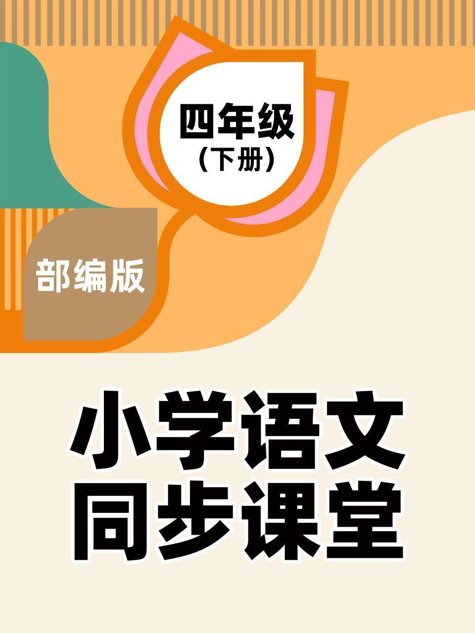部编版小学语文同步课堂四年级（下册）