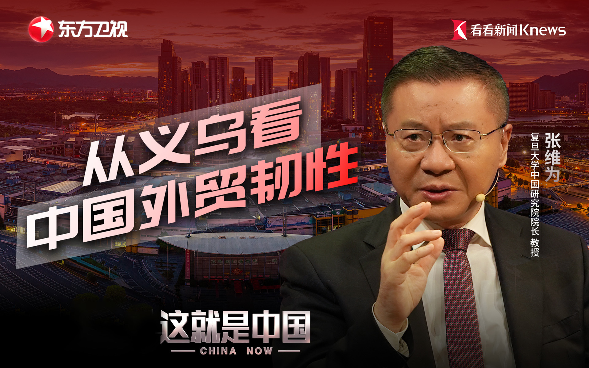 这就是中国 从义乌看中国外贸的韧性