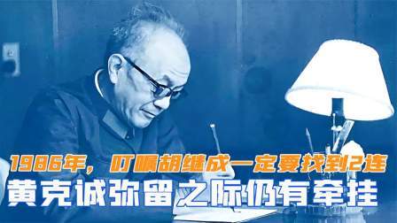 趣谈文史 1986年，黄克诚弥留之际仍有牵挂，叮嘱胡继成一定要找到2连