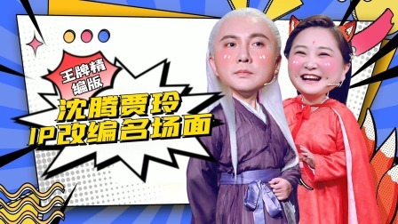 王牌对王牌 夏日限定 王牌精编：沈腾贾玲IP改编名场面TOP8