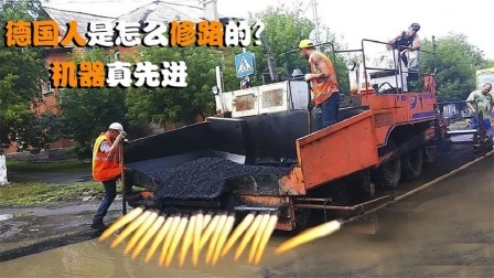 机械控 德国人是怎么修路的？机器开过去，一条马路就轻松搞定了
