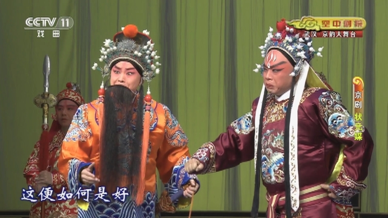 《CCTV空中剧院》 20210805 京剧《状元媒》 1/2