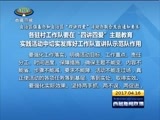 西藏新闻联播 《西藏新闻联播》 20170416
