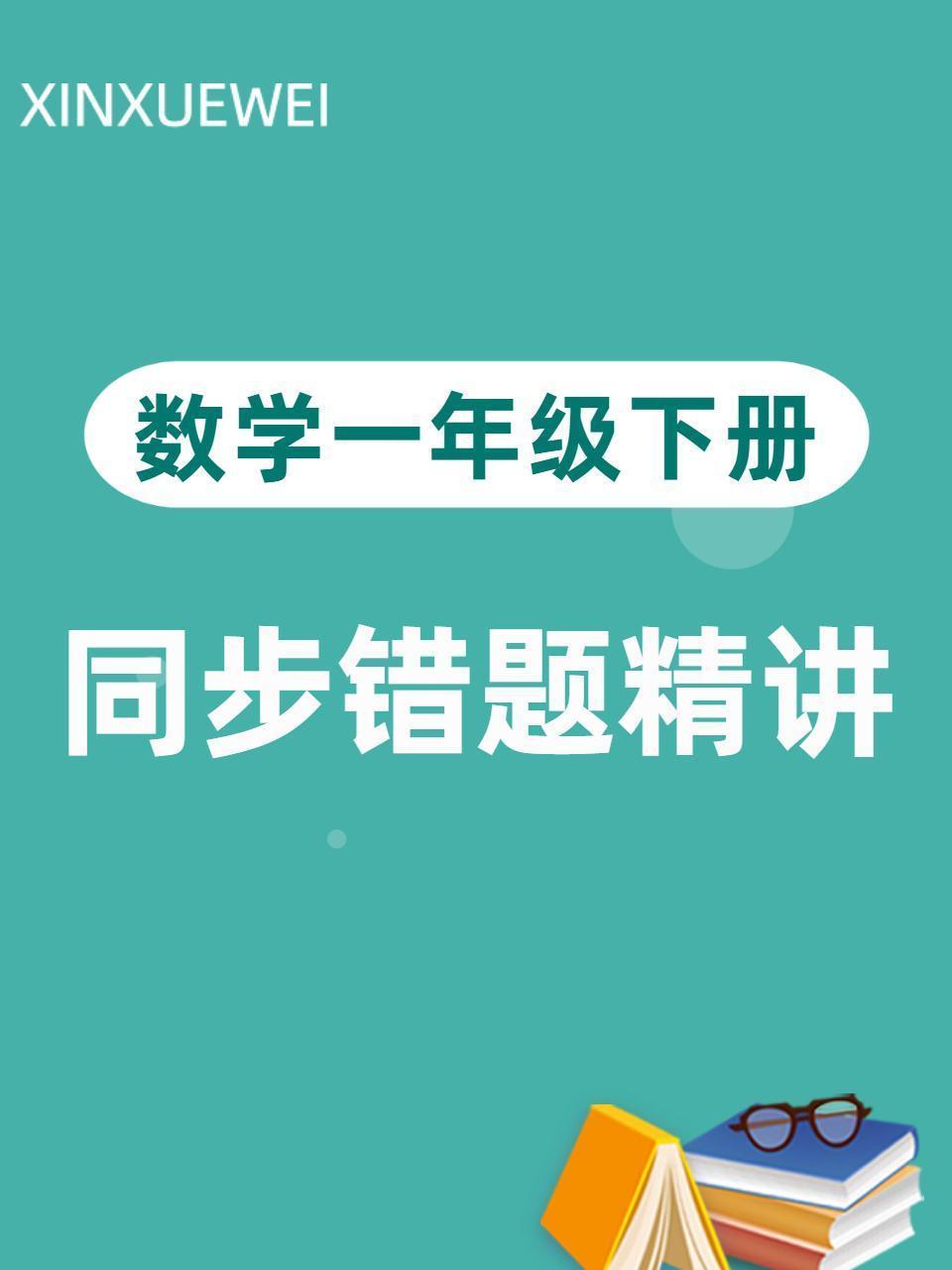 数学一年级下册 同步错题精讲