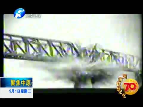 聚焦中原 《聚焦中原》 20150901 河南抗战记忆（一）：黄河在咆哮