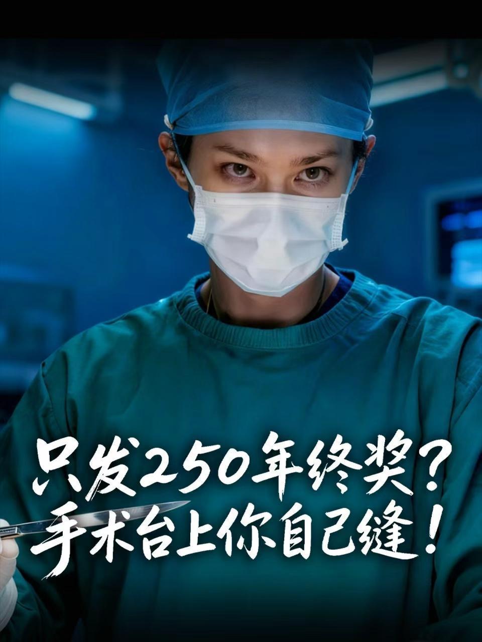 只发250年终奖？手术台上你自己缝！ 海报