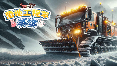 可可百科365雪地工程车英雄