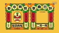 香港原创音乐频道 2015 《请勿站越黄线》悠云夜鬼 262