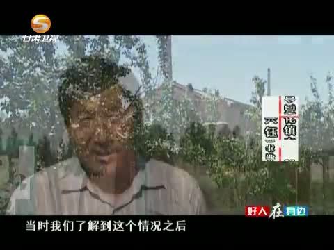好人在身边 《好人在身边》 20150530 瓜甜万家——记甘肃省张掖市高台县宣化镇东庄村 万爱红