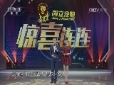 惊喜连连 《惊喜连连 第三季》 20161021