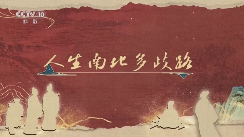 百家讲坛 《百家讲坛》 20251202 《儒林外史》启示录 1 人生南北多歧路