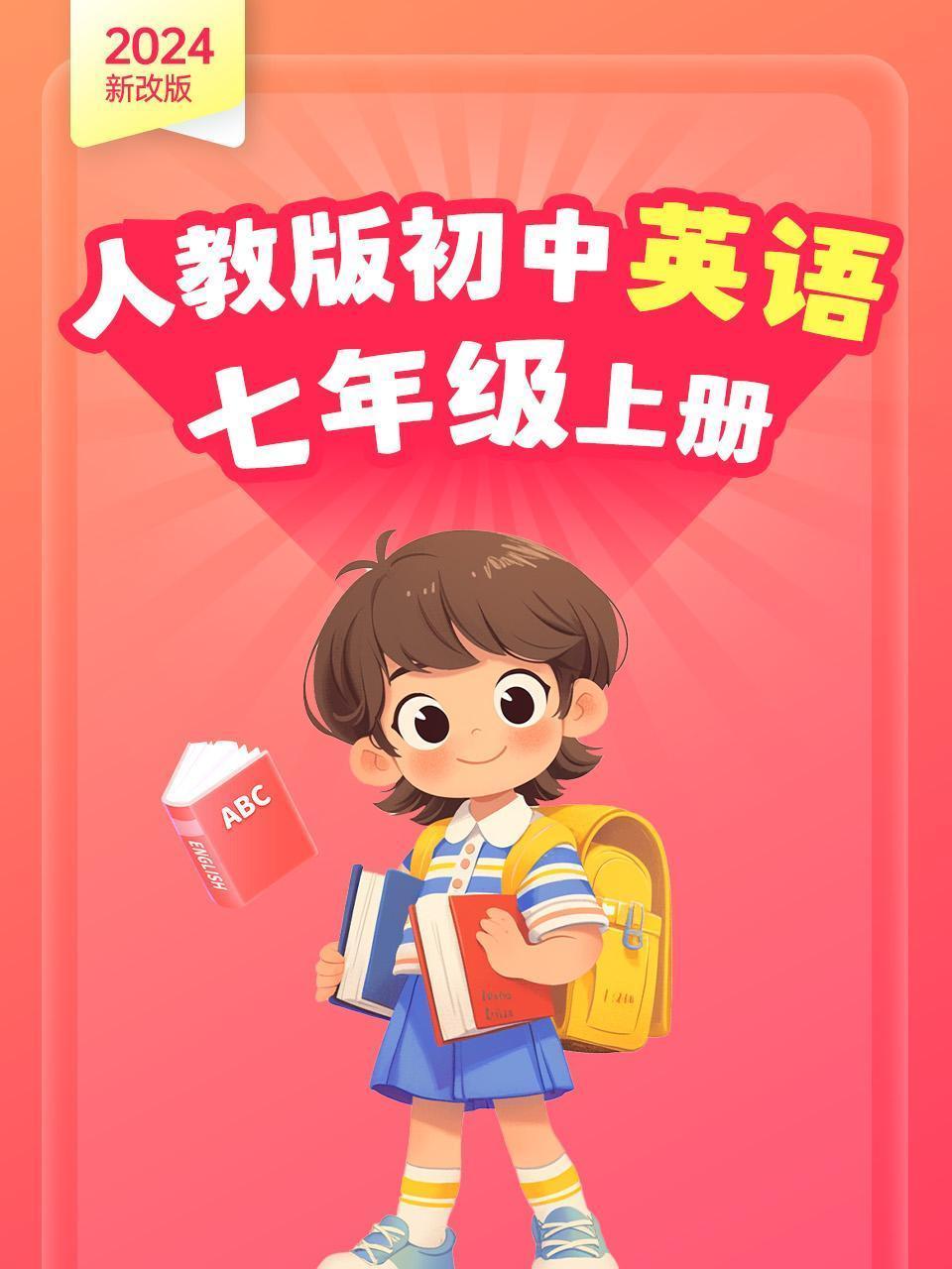 （2024新改版）人教版初中英语七年级上册